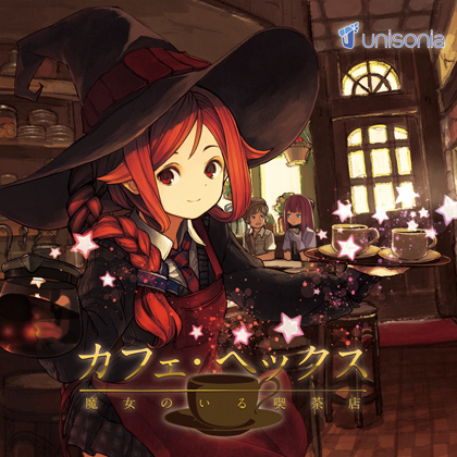 unisonia 02a カフェ・ヘックス 魔女のいる喫茶店の画像