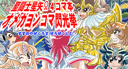 オメガヨンコマ閃光拳 聖闘士星矢Ω4コマ本の画像