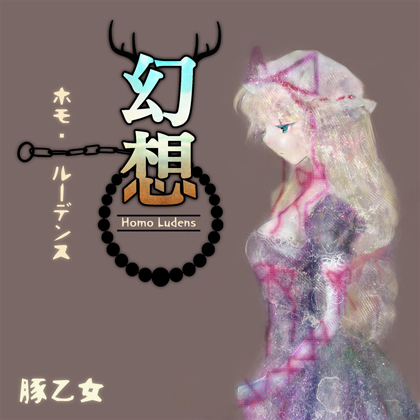 幻想ホモ・ルーデンスの画像