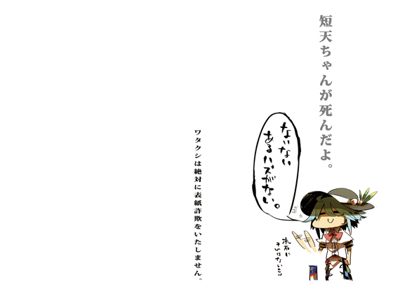 短天ちゃんが死んだよの画像