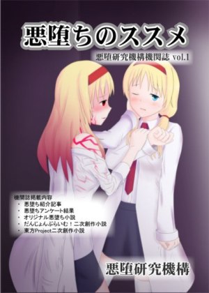 悪堕ちのススメの画像