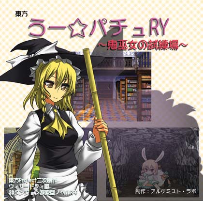 東方 うー☆パチュRY ~鬼巫女の試練場~の画像
