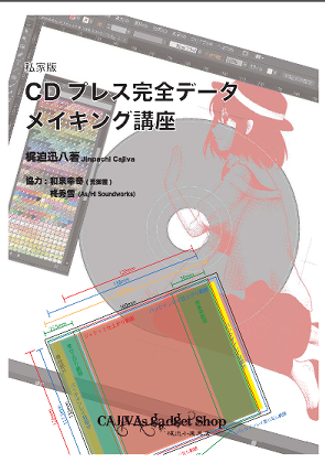 CJVN0003 私家版CDプレス完全データメイキング講座の画像