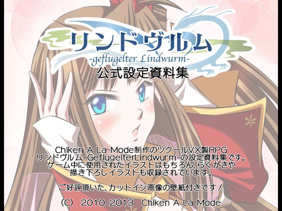 リンドヴルム-GeflugelterLindwurm-公式設定資料集の画像
