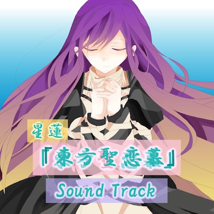 星蓮「東方聖恋慕」 Sound Trackの画像