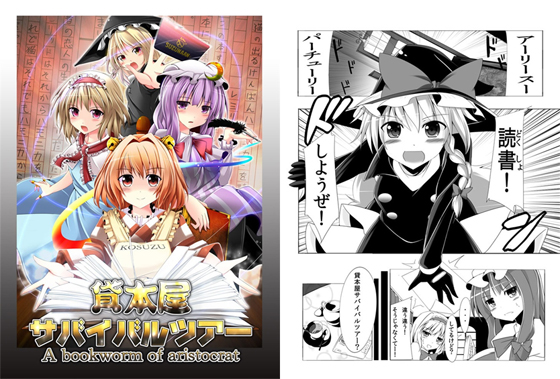貸本屋サバイバルツアーの画像