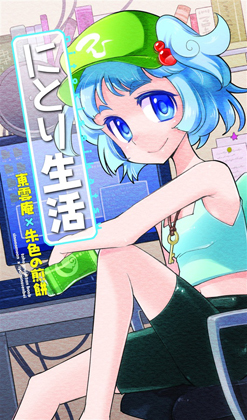 にとり生活の画像