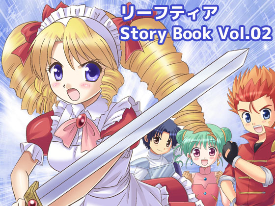 リーフティア Story book Vol.2の画像