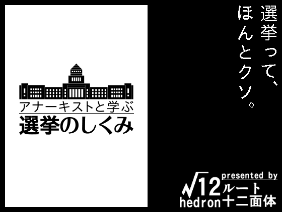 アナーキストと学ぶ選挙のしくみの画像