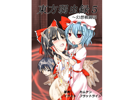 東方弱虫録5~幻想戦闘記の画像