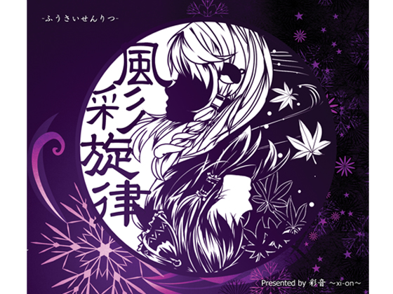 風彩旋律 -ふうさいせんりつ-の画像