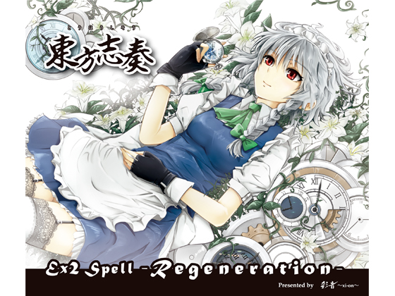 東方志奏 Ex2 Spell -Regeneration-の画像