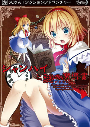 シャンハイと謎の魔導書の画像