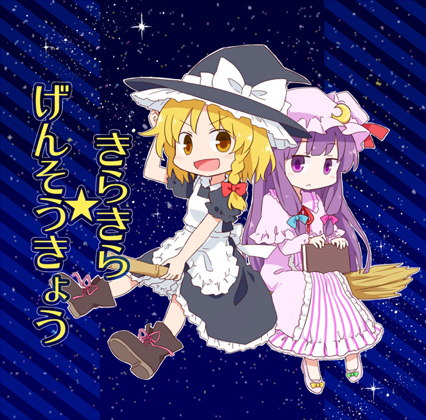 きらきら☆げんそうきょうの画像