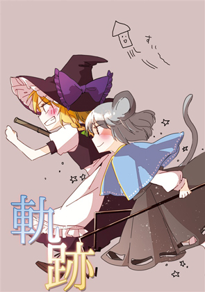 軌跡の画像