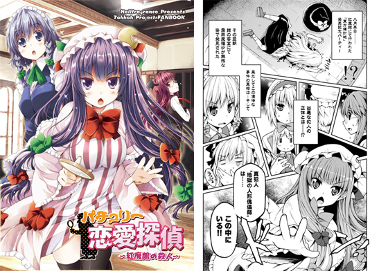 パチュリー恋愛探偵 ~紅魔館の殺人~の画像