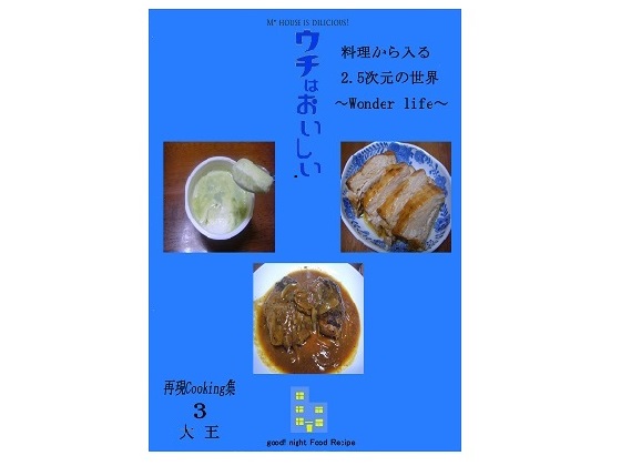 料理から入る 2.5次元の世界~wonder life~の画像