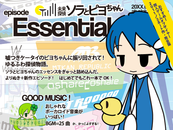 未来探偵ソラとピヨちゃん エピソード・エッセンシャルの画像