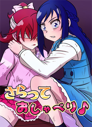 さらっておしゃべり♪の画像