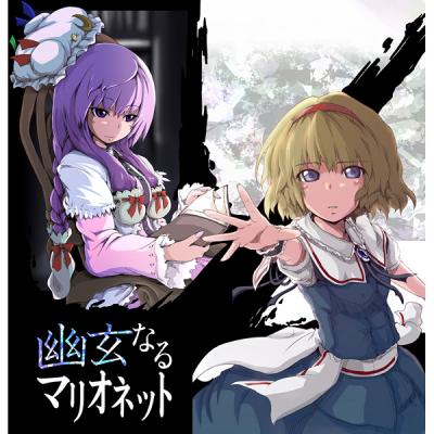 幽玄なるマリオネットの画像