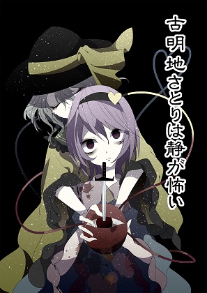 古明地さとりは静が怖いの画像