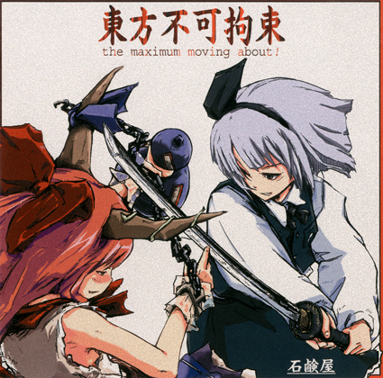 東方不可拘束~the maximum moving about!~