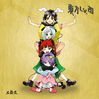 東方Lv.20の画像