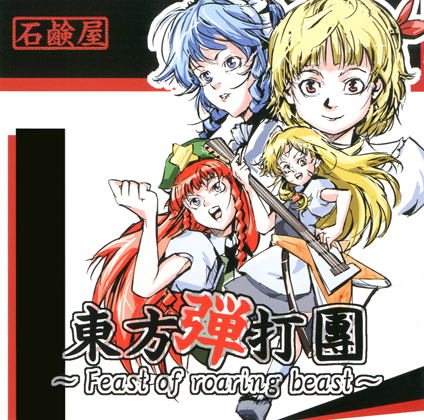 東方弾打團 ~Feast of roaring beast~の画像