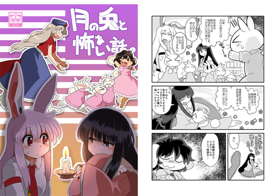 月の兎と怖ぁい話。の画像