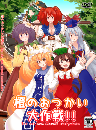 橙のおつかい大作戦!!の画像