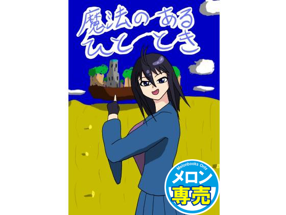 魔法のあるひとときの画像