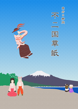 不二国草紙の画像