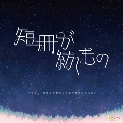 短冊が紡ぐものの画像