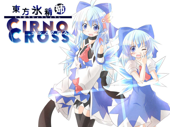 東方氷精姉 チルノクロスの画像