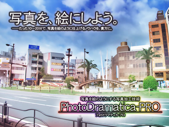 写真を絵のようにする写真加工技術 PhotoDramatica-PROの画像