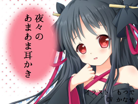 夜々のあまあま耳かきの画像