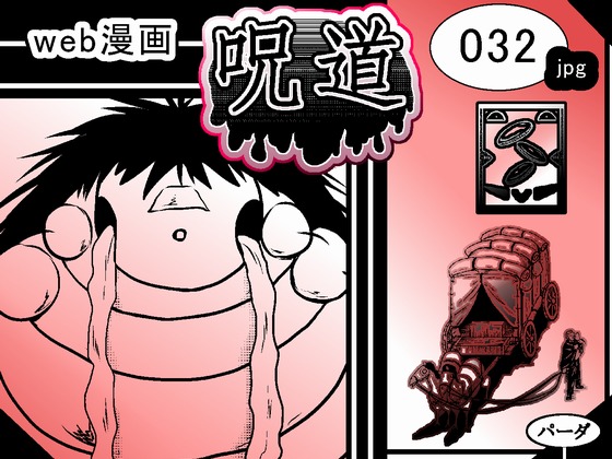 web漫画 『呪道』 032の画像