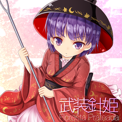 武装針姫の画像