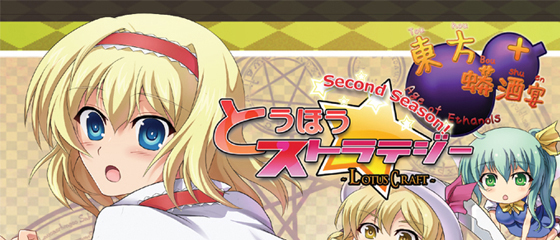 東方蟒酒宴~Age of Ethanols~Plus & とうほう☆ストラテジー~LotusCraft~SecondSeason!の画像