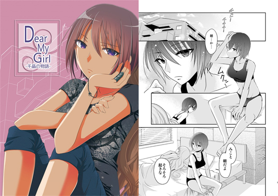 Dear My Girl -千晶の物語-の画像