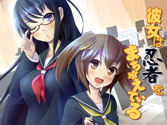彼女は忍者をまちがえているの画像