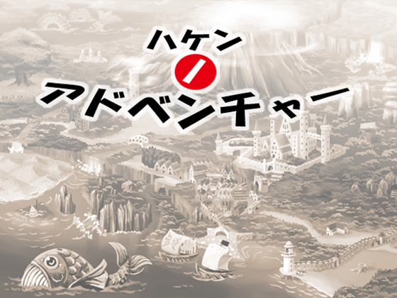 ハケンノアドベンチャーの画像