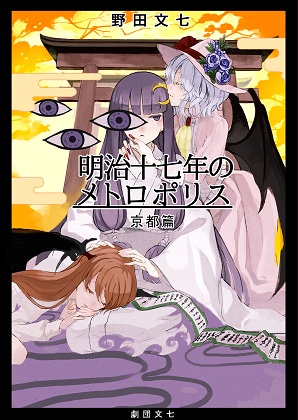明治十七年のメトロポリス 京都篇の画像