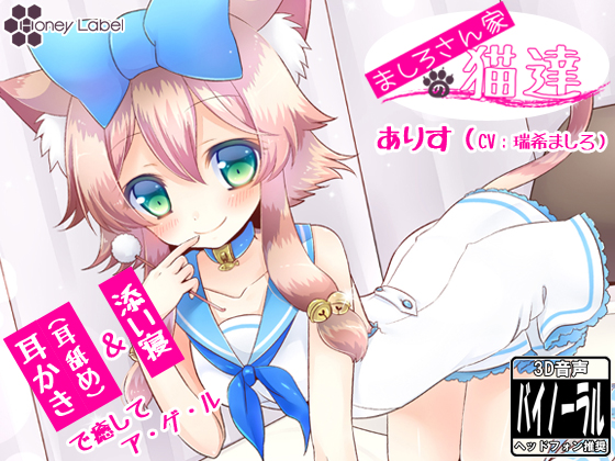 【耳かき&耳舐め】ましろさん家の猫達 アリス編【添い寝】の画像