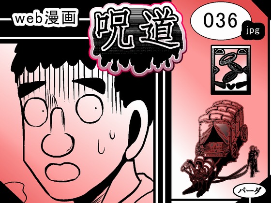 web漫画 『呪道』 036の画像