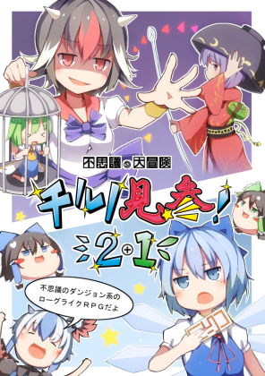 不思議の大冒険 チルノ見参! 2の画像