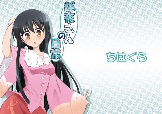 輝夜さんの日常の画像