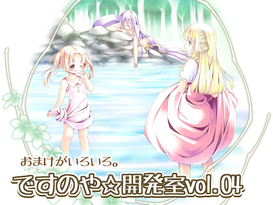 ですのや☆開発室vol.04の画像