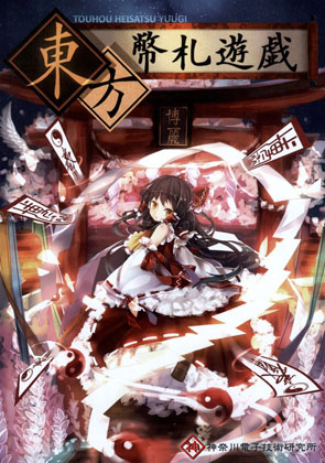 東方幣札遊戯の画像