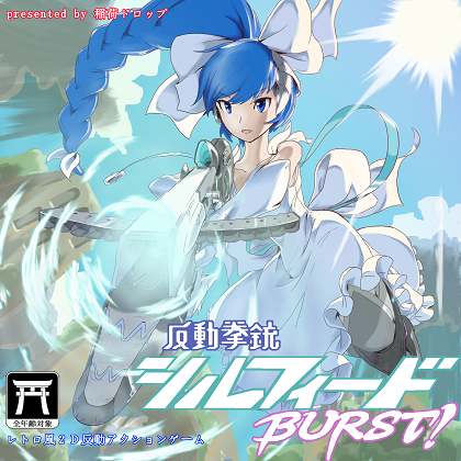 反動拳銃シルフィード BURST!の画像